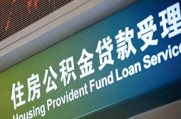 住房公积金增长幅度大吗_朝阳公积金代办在职离职封存服务